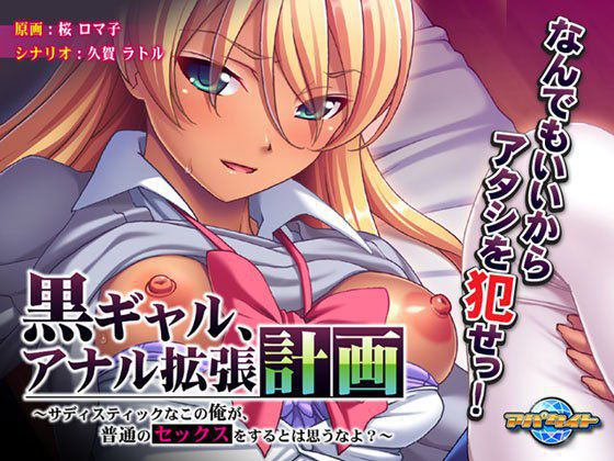 黒ギャル、アナル拡張計画〜サディスティックなこの俺が、普通のセックスをするとは思うなよ？〜 メイン画像