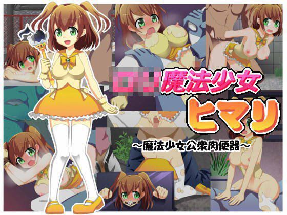 ロリ魔法少女ヒマリ〜魔法少女公衆肉便器〜 メイン画像