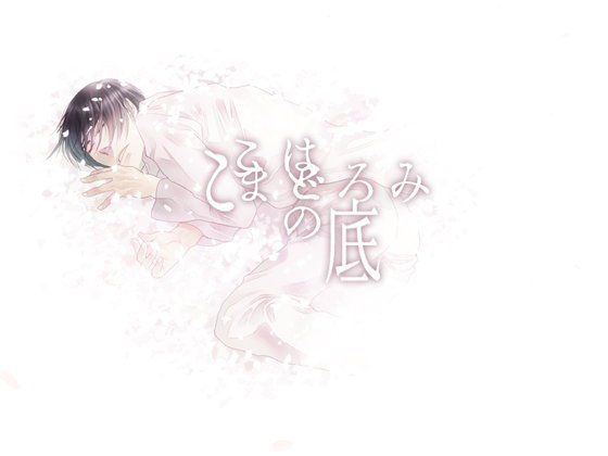 ここはまどろみの底 メイン画像