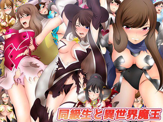 同級生と異世界魔王 メイン画像