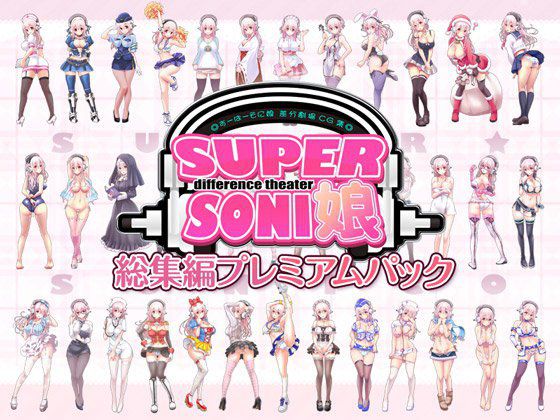 すーぱーそに娘 差分劇場 総集編プレミアムパック メイン画像