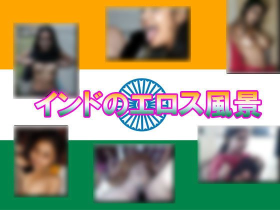 インドのスケベ風景 メイン画像