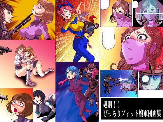 処刑！ぴっちりフィット娘軍団画集 メイン画像