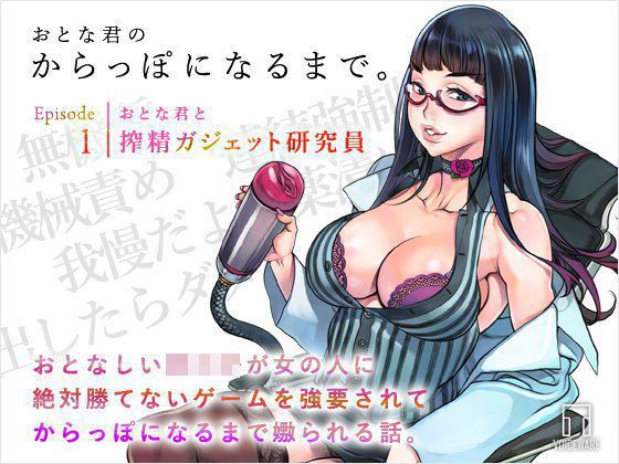 おとな君のからっぽになるまで。Episode1/おとな君と搾精ガジェット研究員 メイン画像