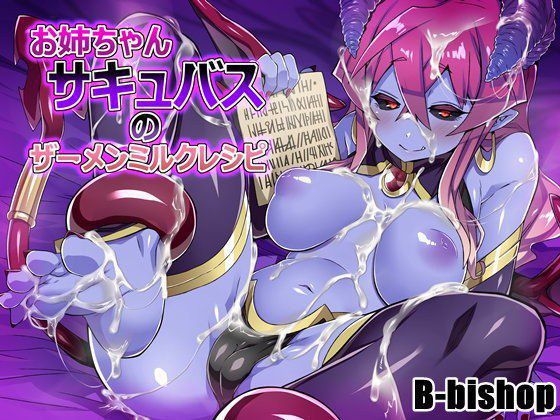 お姉さんサキュバスのザーメンミルクレシピ メイン画像