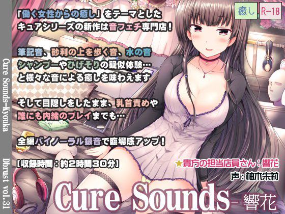 【立体音響】Cure Sounds-響花 メイン画像