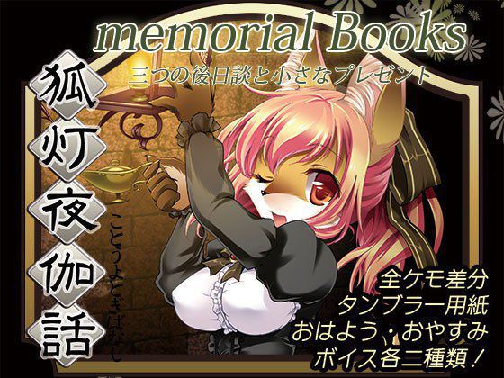 狐灯夜伽話メモリアル メイン画像