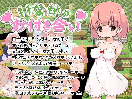 いなかのお付き合い メイン画像