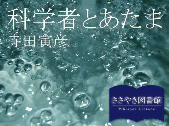 ささやき図書館「科学者とあたま」寺田寅彦 メイン画像