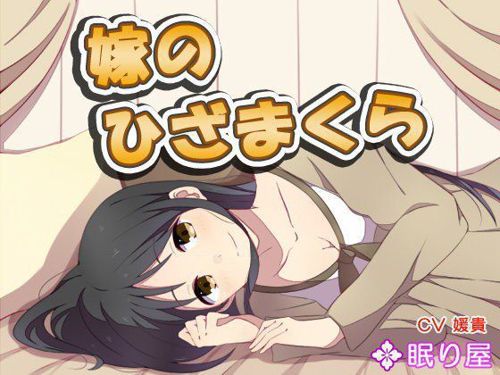 【耳かき】嫁のひざまくら2 メイン画像