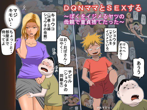DQNママとSEXする〜ぼくをイジメる奴の母親で童貞捨てたった〜 メイン画像