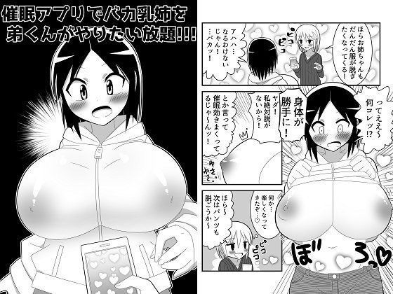 催眠アプリでバカ乳姉を弟くんがやりたい放題！！！ メイン画像