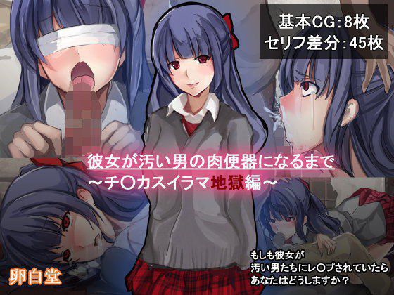 彼女が汚い男の肉便器になるまで 〜チ○カスイラマ地獄編〜 メイン画像