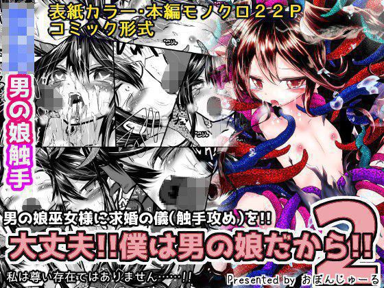 大丈夫！！僕は男の娘だから！！2 メイン画像