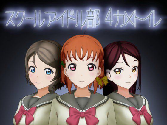 スクールアイドル部4カメトイレ メイン画像