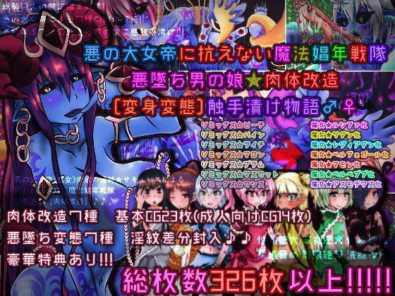 悪の大女帝に抗えない魔法娼年戦隊 悪墜ち男の娘★肉体改造［変身変態］触手漬け物語♂♀ メイン画像