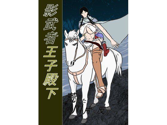 影武者王子殿下〜荒れた川片を反れて〜 メイン画像