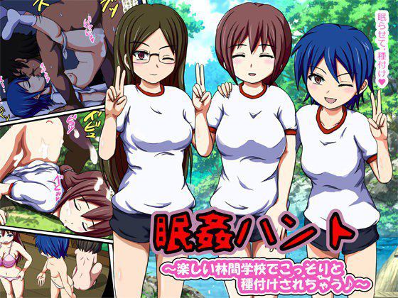 眠姦ハント 〜楽しい林間学校でこっそりと種付けされちゃう♪〜 メイン画像