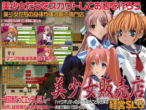 美少女販売店 経営SLG メイン画像