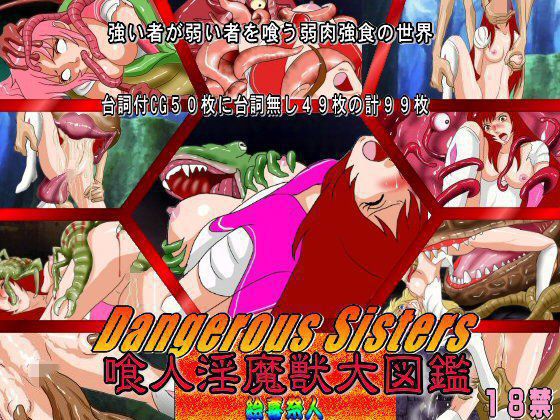 Dangerous Sisters 喰人淫魔獣大図鑑 メイン画像