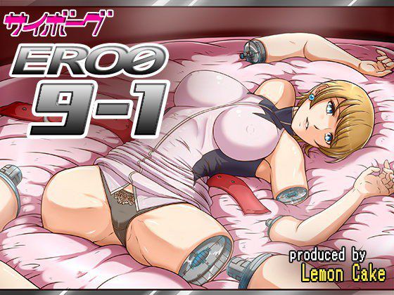 サイボーグERO09-1 メイン画像