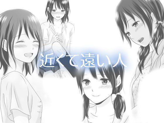 近くて遠い人 メイン画像