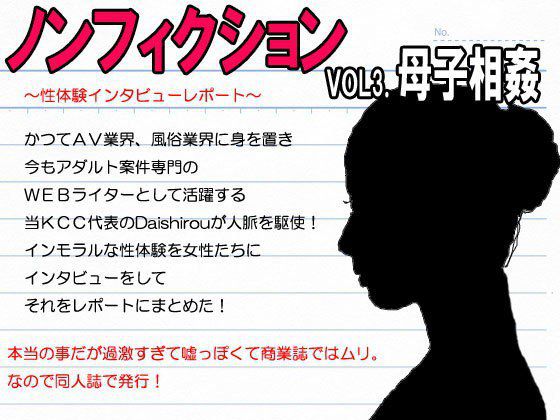 『ノンフィクション』性体験インタビューレポート vol3.母子相姦。ショタ息子と三年間した過保護な母親 メイン画像