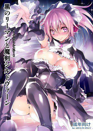 黒のリーマンと魔剣シルドヴァーン メイン画像