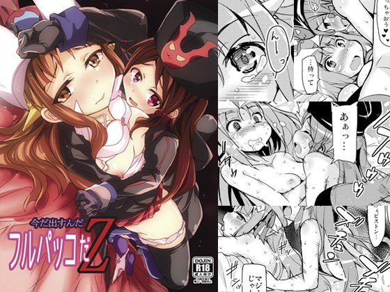 今だ出すんだフルパッコだZ メイン画像