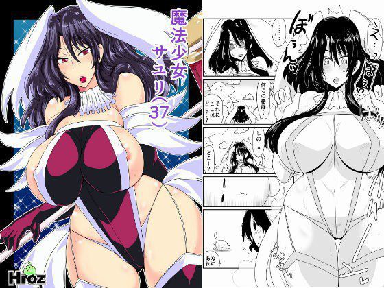 魔法少女サユリ（37） メイン画像