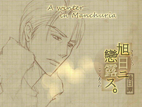 旭日ニ戀露ス:後日譚:A winter in Manchuria メイン画像