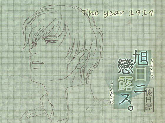 旭日ニ戀露ス 後日譚・大正三年 メイン画像