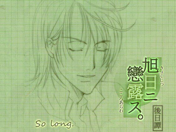 旭日ニ戀露ス 後日譚:so long メイン画像