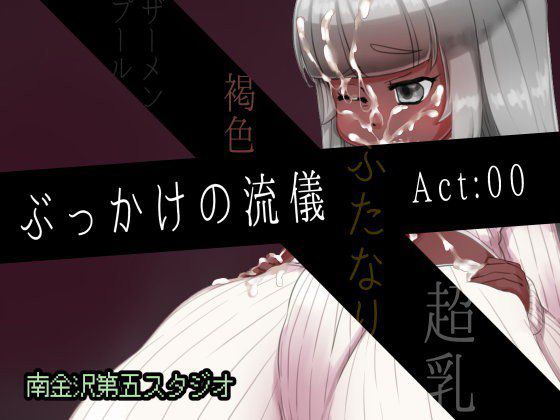ぶっかけの流儀 Act:00 メイン画像