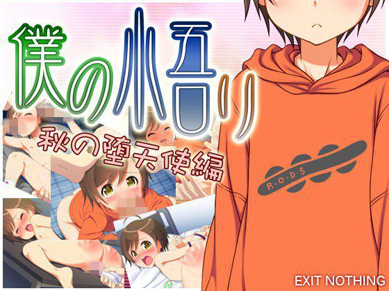 僕の悟リ 秋の堕天使編 メイン画像