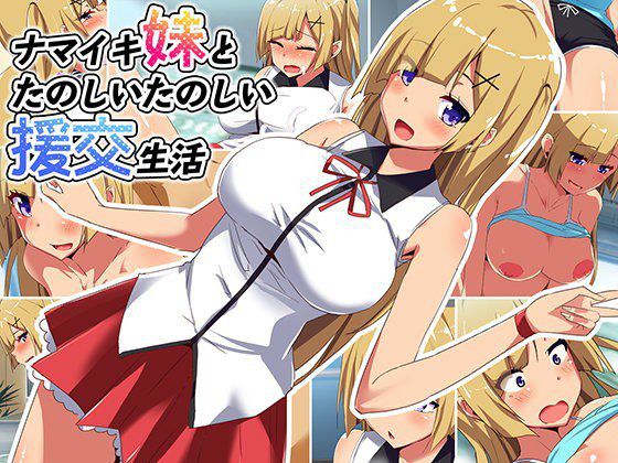 ナマイキ妹とたのしいたのしい援交生活 メイン画像