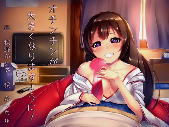 オチンチンが大きくなりますように！ メイン画像