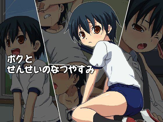 ボクとせんせいのなつやすみ メイン画像