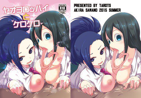 ヤオヨロッパイとケロケロ メイン画像