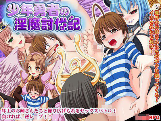少年勇者の淫魔討伐記 メイン画像