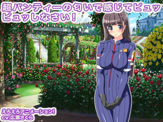超パンティーの匂いで感じてピュッピュッしなさい！ メイン画像