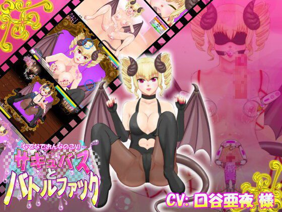 なでなでおんなのこVI 〜サキュバスとバトルファック〜 メイン画像