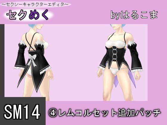 SM14(4)レムコルセット追加パッチ メイン画像