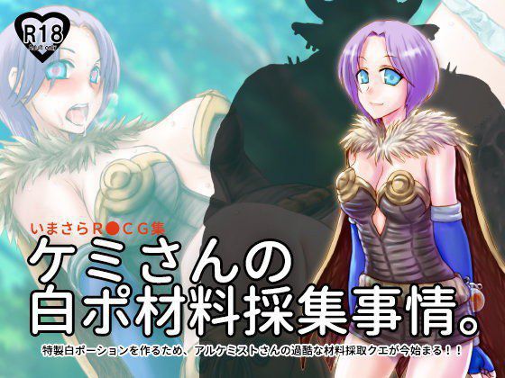 ケミさんの白ポ材料採集事情。 メイン画像