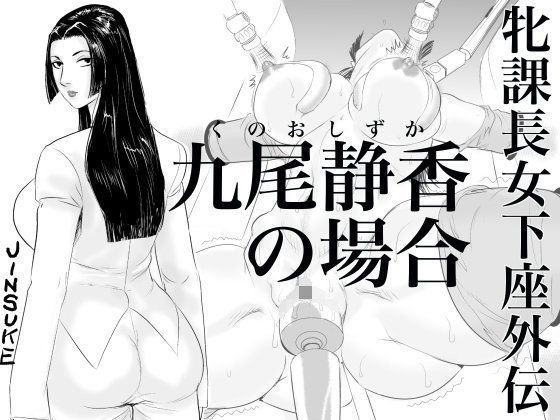 牝課長女下座外伝 九尾静香の場合 メイン画像