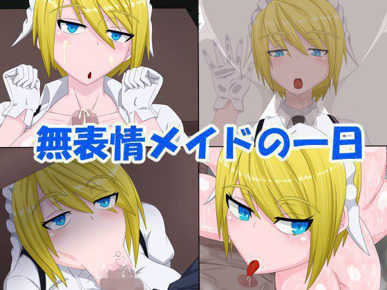 無表情メイドの一日 メイン画像