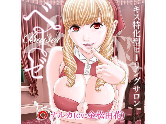ベーゼ【キス特化型ヒーリングサロン】 メイン画像