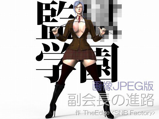 副会長の進路 画像JPEG版 メイン画像