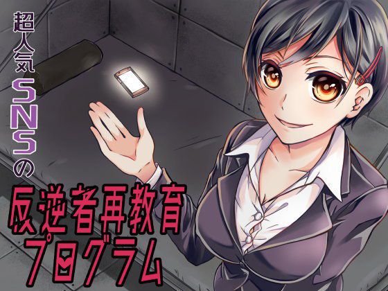超人気SNSの反逆者再教育プログラム メイン画像