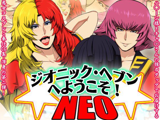 ジオニック・ヘブンへようこそ！NEO メイン画像